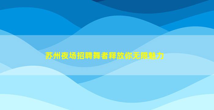 三沙酒吧招聘